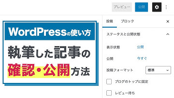 WordPressで記事を確認・公開しよう！【WordPressの使い方/初心者向け】