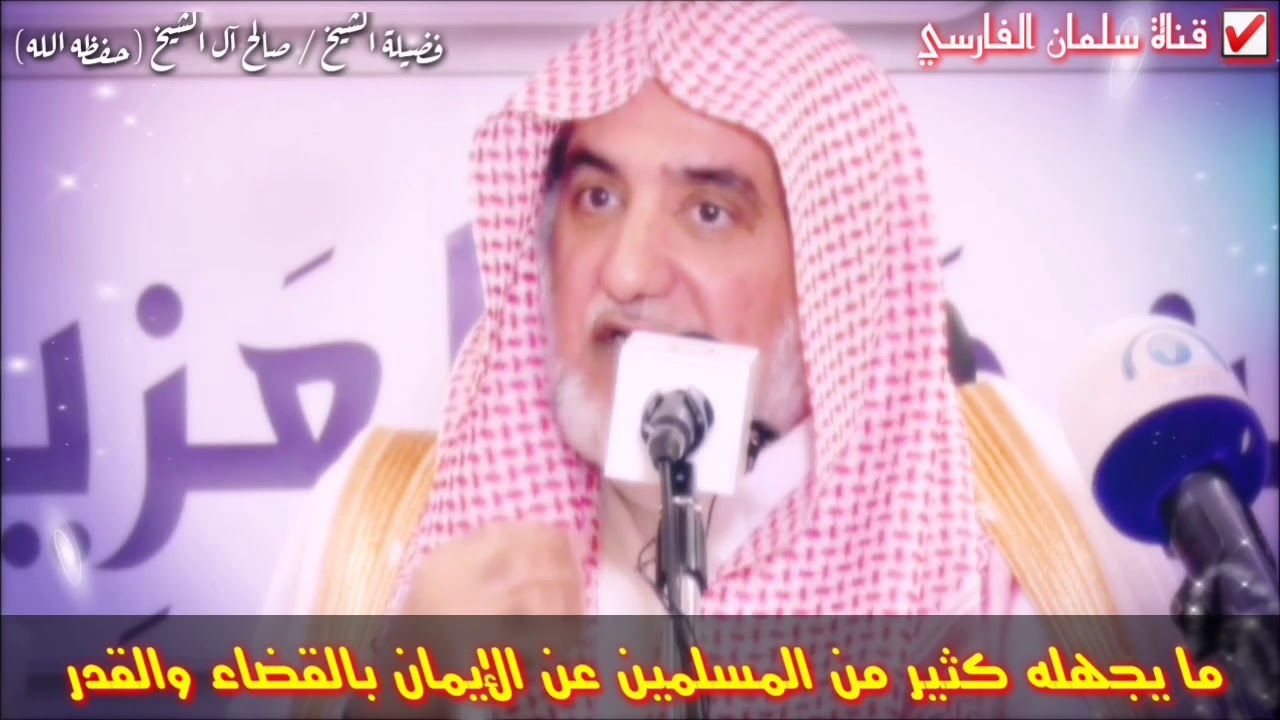 صالح آل الشيخ : تفصيل دقيق في مسألة الإيمان بالقضاء والقدر يجهلها كثير من المسلمين