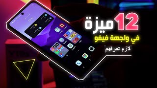 12 ميزة هتخليك تحب Vivo Y19s أكتر! screenshot 4