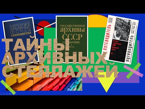 Тайны архивных стеллажей