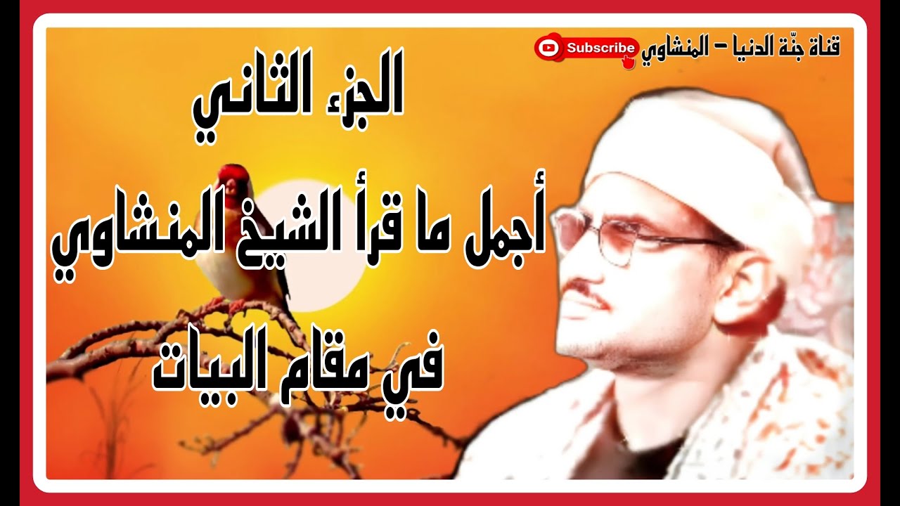 الجزء الثاني ، أجمل ما قرأ الشيخ محمد صديق المنشاوي في مقام البيات ، مقتطفات من أجمل التلاوات 💜