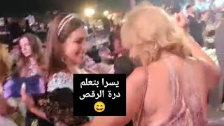 يسرا بتعلم درة الرقص في حفل زفاف ابن المنتج جمال العدل وشيماء سيف ولميس الحديدي في وصلة رقص