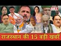 28 मई : राजस्थान दोपहर 3.15 बजे की 15 बड़ी खबरें| राजस्थान समाचार | SBT News Today Hindi
