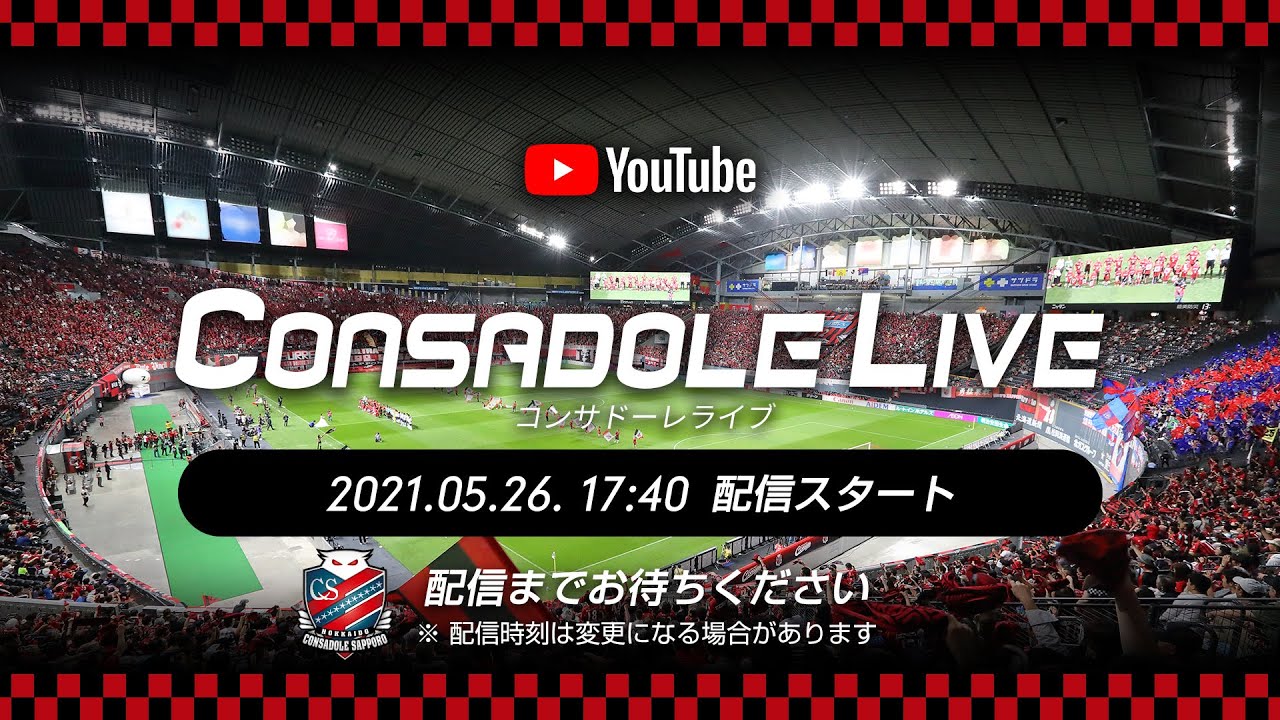 Consadole Live 21年j1第16節サガン鳥栖戦 動画 コンサデコンサ Consa De Consa