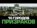 10 заброшенных фактов о ГОРОДАХ-ПРИЗРАКАХ