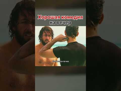 Хорошая комедия на вечер #фильм #момент #нарезки #кино #фильмы #боль #джохан #комедия #боевик