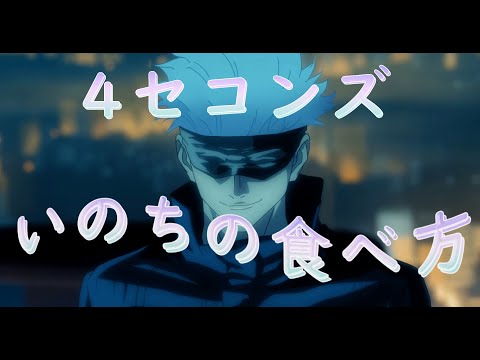 Jujutsu Kaisen 【呪術廻戦】  ×  いのちの食べ方 - Eve【MAD/AMV】 | 1080p60fps