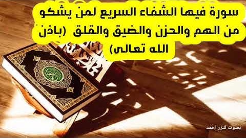 سورة فيها الشفاء السريع باذن الله لمن يشكو من الهم والحزن والضيق والقلق والاكتئاب ( شفاء لكل مرض)