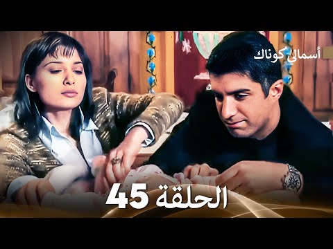     45 أسمالي كوناك الحلقة