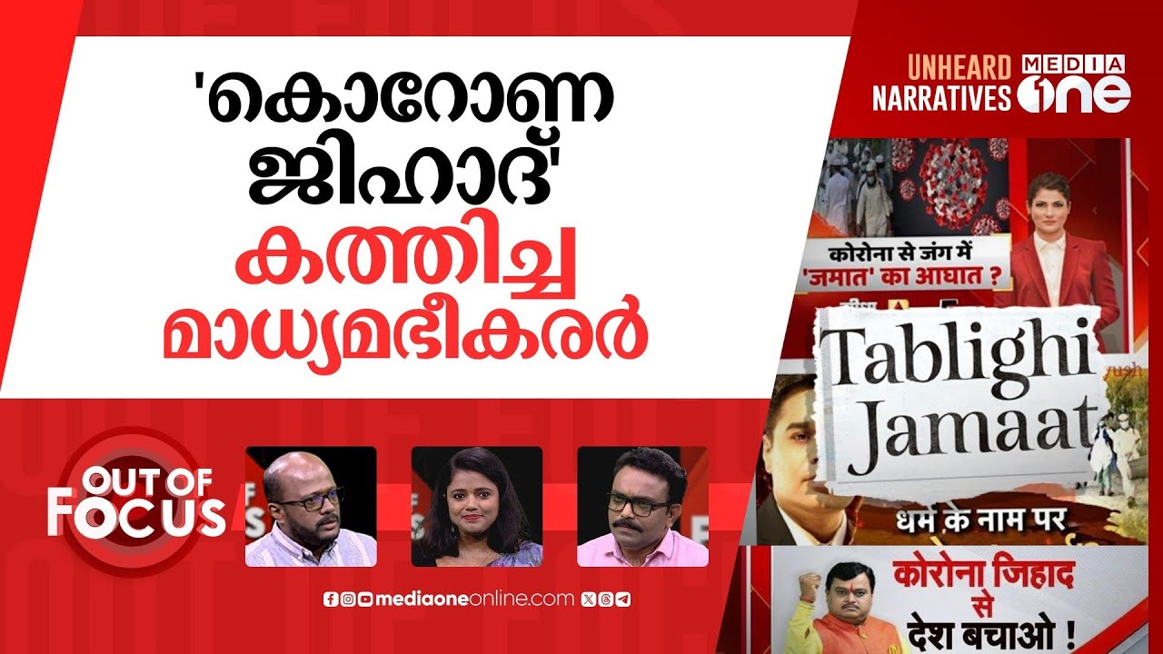 ആവിയായ 'തബ്‌ലീഗ് കൊറോണ' | ‘Corona Jihad’: Delhi HC quashes 16 Tablighi Jamaat FIRs | Out Of Focus