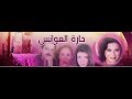 مسلسل حارة العوانس الحلقة 09 