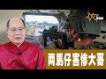 時事觀察 第2節--對話何仁 ：两馬仔害惨大哥