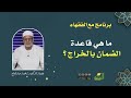 ما هي قاعدة الضمان بالخراج د محمد عبدالفتاح