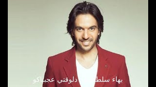 Bahaa Sultan ... Delwaqti Agabnako -| بهاء سلطان ... دلوقتي عجبناكو