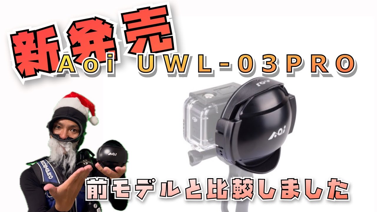 ?New release?Aoi UWL-03PRO? Comparison shots with wide 