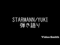 STARMANN/YUKI 弾き語り