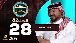 سوالف رمضان الحلقة 28 - ضيف الحلقة حامد الضبعان