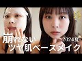 【徹底解説】崩さない！夏のスキンケア〜ベースメイク🌞-2024最新版-