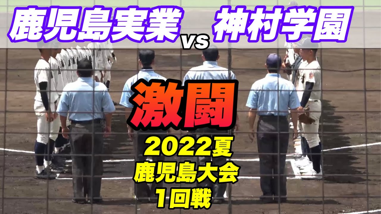 【神回 延長11回の大熱戦!! 鹿児島実業対神村学園の初戦の超黄金カード】7月8日 鴨池球場 鹿児島大会 平和リース球場