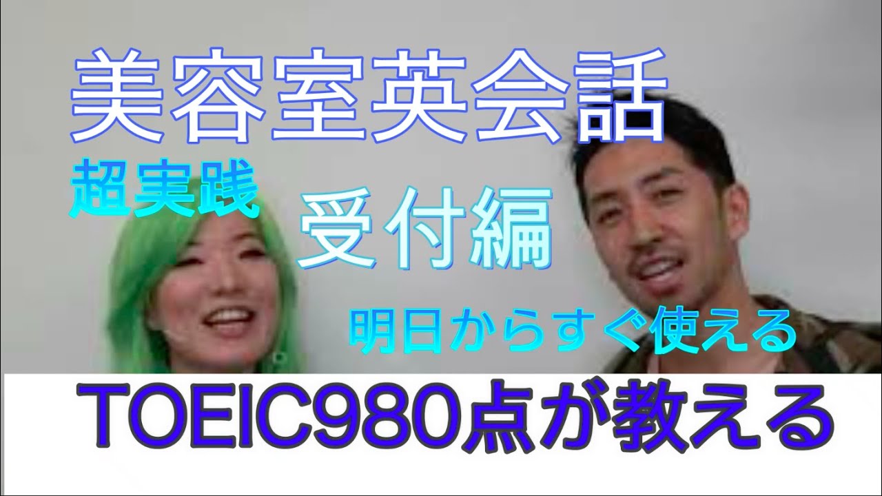 美容室英会話 vol.1 TOEIC980点バイリンガールが教える 明日から使える