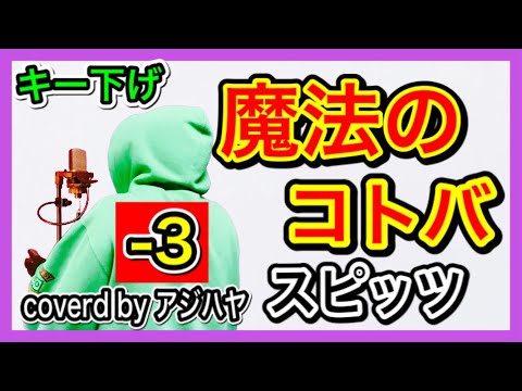 【キー下げ(-3)】魔法のコトバ /Spitz(スピッツ)【歌ってみた】(cover by アジハヤ)  カラオケ