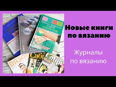 Популярные журналы по вязанию спицами