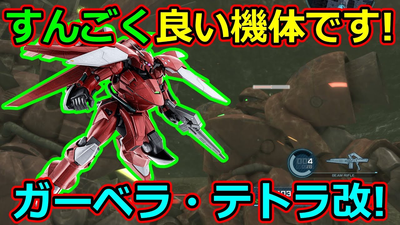 「バトオペ2」すんごく良い機体です!ガーベラ・テトラ改!
