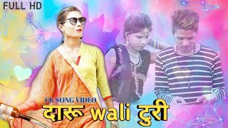 Daru Wali Turi - दारु वाली टुरी | Video Song - Cover Dance | Sitaram Vishvakarma | Lakhi Sundrani