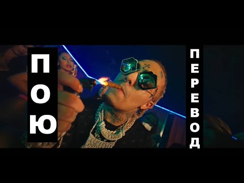 Lil Pump кавер #19 - Tory Lanez - Racks To The Ceiling - точный перевод - как бы звучал на русском