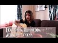 Екатерина Яшникова - Лёша не служил