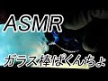 【ASMR 音フェチ 】いろんなガラス棒をぱっくんちょに見えちゃう動画パート２