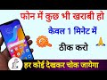 फोन की सभी प्रॉब्लम को 1 मिनेट में दूर करो Hang, storage, internet, battery,etc problem solution