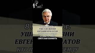 ЕВГЕНИЙ КРЫЛАТОВ УМЕР 8 мая 2019 года