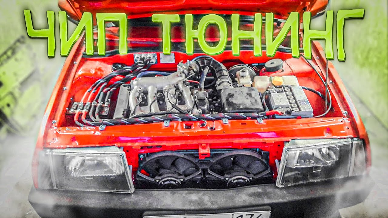 ЧИП ТЮНИНГ ВАЗ 21099 16V ПРАВОСЛАВНЫЙ ШЕСНАРЬ - YouTube