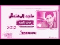 ماجد المهندس في الجو غيم بدون حقوق 2012 By TFoshaH ماجد المهندس في الجو غيم بدون حقوق 2012 By TFoshaH