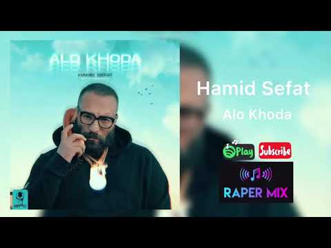 اهنگ حمید صفت به نام الو خدا