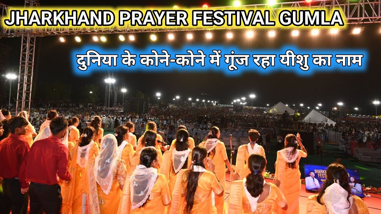 दुनिया के कोने-कोने में गूंज रहा यीशु का नाम| JHARKHAND PRAYER FESTIVAL GUMLA@AnkitSajwanMinistries 