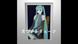 ホワイトキューブ/初音ミク