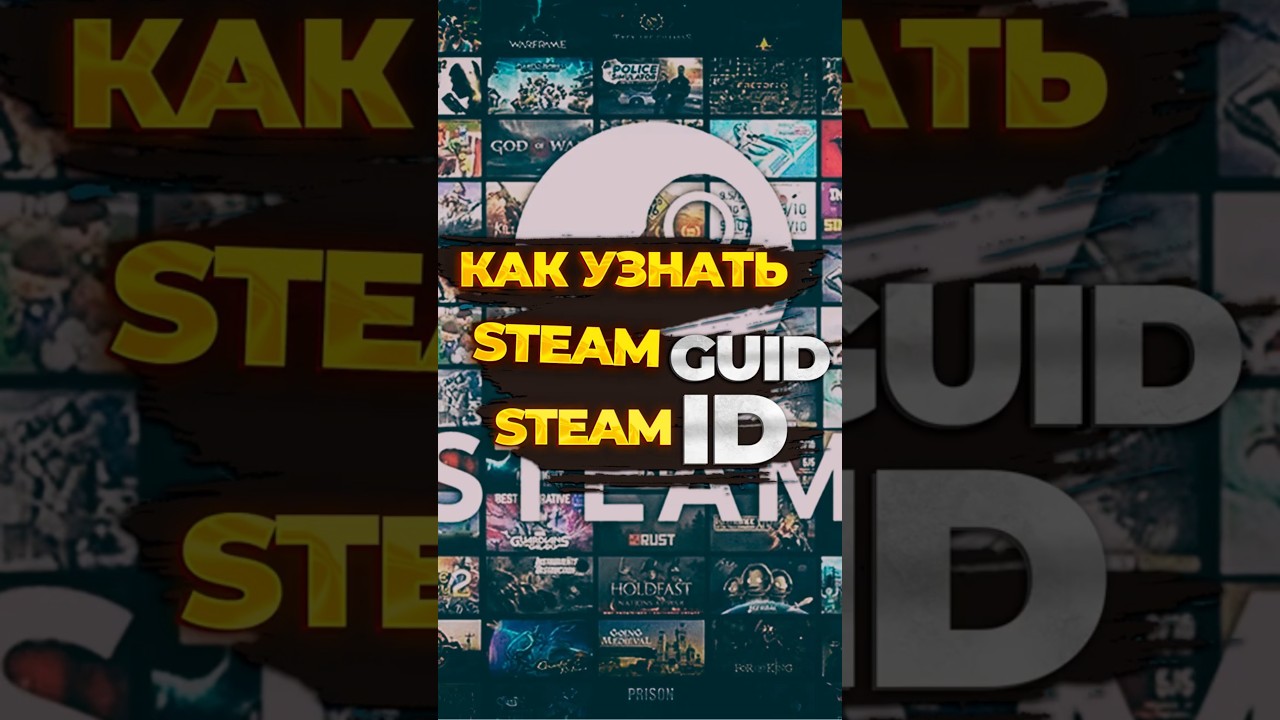 Как найти свой steam ID? Как узнать свой steam GUID?