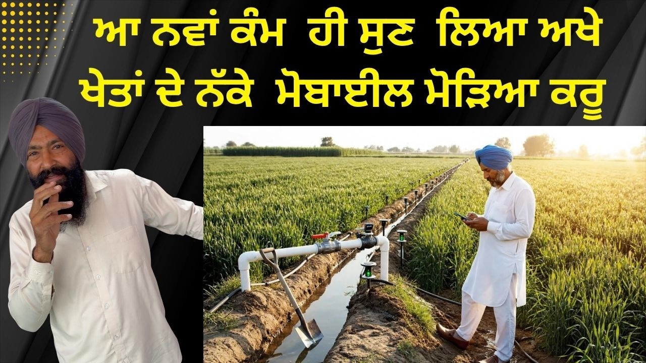 ⁣ਕੀ ਬਣੂ ਦੁਨੀਆ ਦਾ ਆ ਨਵਾਂ ਹੀ ਸੁਨ ਲਿਆ ਬਈ ਹੁਣ ਮੋਢੇ \'ਤੇ ਕਹੀ ਨਹੀਂ,  Lauritz Knudsen Smart Irrigation