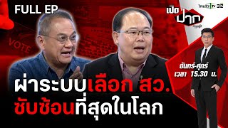 ผ่าระบบเลือก สว. เมืองไทย กลไกซับซ้อนที่สุดในโลก? | เปิดปากกับภาคภูมิ EP.414 | 15 เม.ย. 67 | FULL