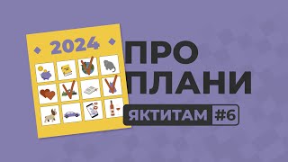 ЯКТИТАМ #6: про український контент, Еверест, Брітні Спірз, козу та амбітні плани на 2024