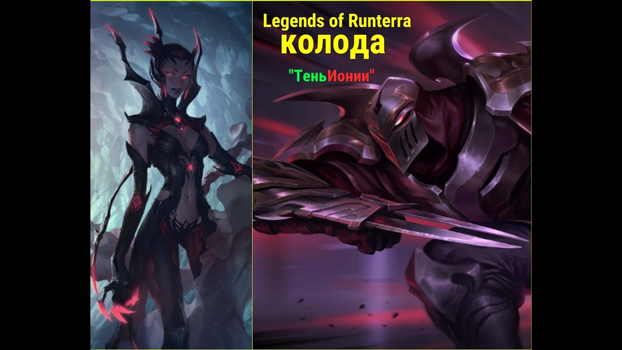 LegendsofRunterra колода "Тень Ионии" №1