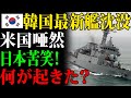 【海外の反応】呪われた艦か？進水式で沈没！最新鋭が一瞬で崩壊