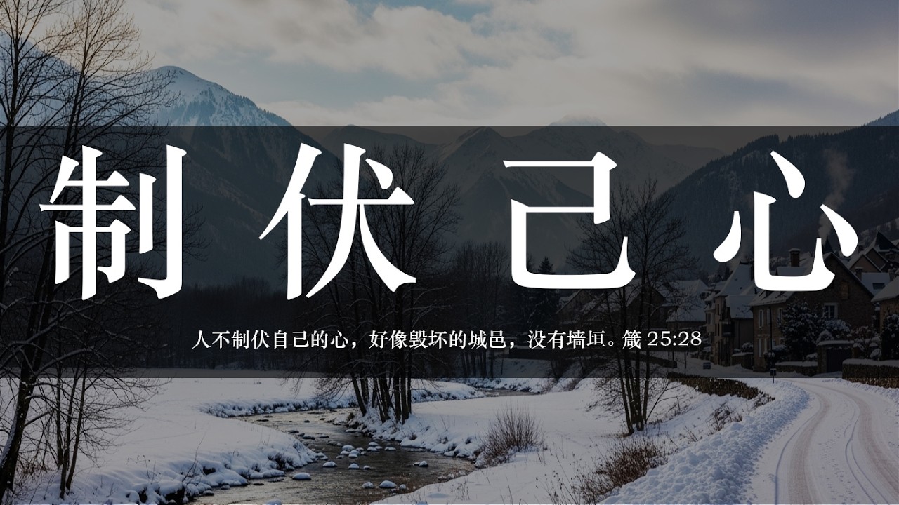【睡前祷告】制伏己心20260228-主啊求你在我们心中坐王，重建我们内在的生命秩序，用真理扶起我们里面塌陷的墙，洁净混乱的角落，好让我们面对诱惑不跌倒，持守边界。