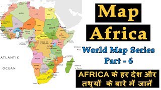 Africa Map | अफ्रीका का मानचित्र | African Continent Map | अफ्रीकी महाद्वीप मानचित्र