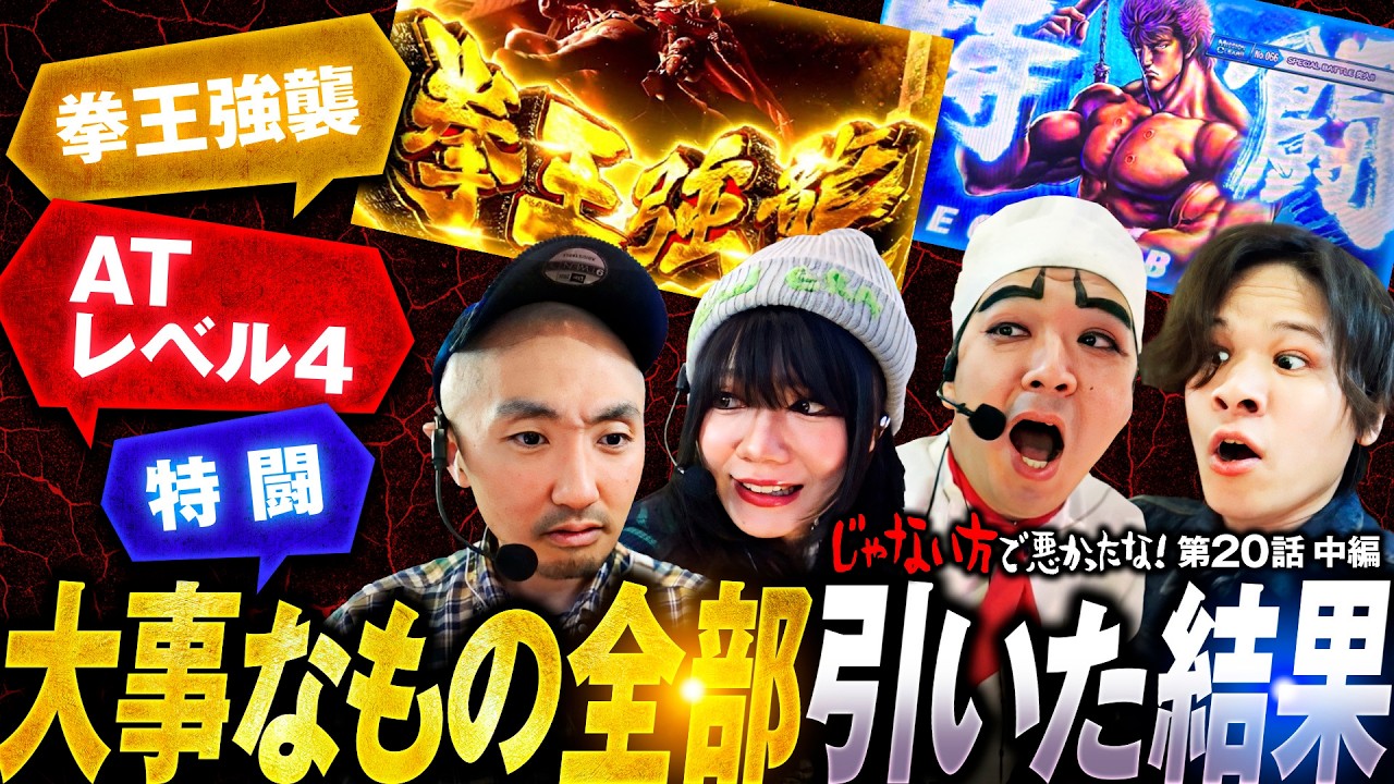どうなってんの!?北斗転生2で全部引く】じゃない方で悪かったな！第20