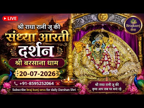 श्री राधा रानी जू की संध्या आरती के दर्शन श्री बरसाना धाम 20-07-2026 #barsana #radha