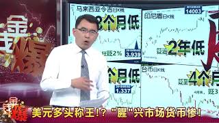 20180503新興市場股債血崩 美联儲放鷹趕牛 (金錢爆官方YouTube)
