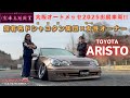 【車高短興業】車高短興業の紅一点、ゆかさんの16アリスト✨車高短興業×ガールズオーナー×オートメッセ出展車両＝最強！